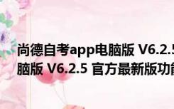 尚德自考app电脑版 V6.2.5 官方最新版（尚德自考app电脑版 V6.2.5 官方最新版功能简介）