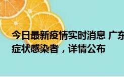 今日最新疫情实时消息 广东中山新增4例确诊病例、1例无症状感染者，详情公布