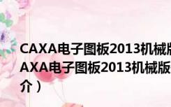 CAXA电子图板2013机械版破解补丁 V1.0 绿色免费版（CAXA电子图板2013机械版破解补丁 V1.0 绿色免费版功能简介）