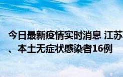 今日最新疫情实时消息 江苏10月23日新增本土确诊病例3例、本土无症状感染者16例