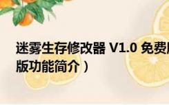 迷雾生存修改器 V1.0 免费版（迷雾生存修改器 V1.0 免费版功能简介）