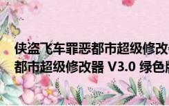 侠盗飞车罪恶都市超级修改器 V3.0 绿色版（侠盗飞车罪恶都市超级修改器 V3.0 绿色版功能简介）