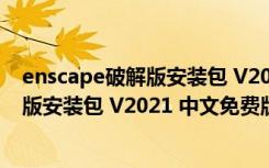 enscape破解版安装包 V2021 中文免费版（enscape破解版安装包 V2021 中文免费版功能简介）