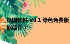 逗图软件 V3.1 绿色免费版（逗图软件 V3.1 绿色免费版功能简介）