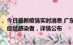 今日最新疫情实时消息 广东中山新增4例确诊病例、1例无症状感染者，详情公布