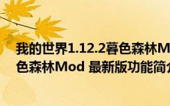 我的世界1.12.2暮色森林Mod 最新版（我的世界1.12.2暮色森林Mod 最新版功能简介）