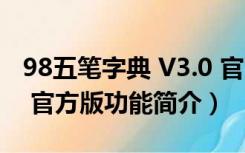 98五笔字典 V3.0 官方版（98五笔字典 V3.0 官方版功能简介）