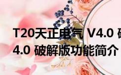 T20天正电气 V4.0 破解版（T20天正电气 V4.0 破解版功能简介）