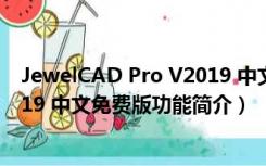 JewelCAD Pro V2019 中文免费版（JewelCAD Pro V2019 中文免费版功能简介）