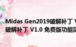 Midas Gen2019破解补丁 V1.0 免费版（Midas Gen2019破解补丁 V1.0 免费版功能简介）