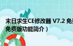 末日求生CE修改器 V7.2 免费版（末日求生CE修改器 V7.2 免费版功能简介）