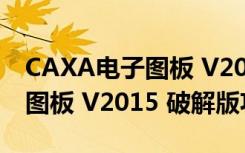 CAXA电子图板 V2015 破解版（CAXA电子图板 V2015 破解版功能简介）