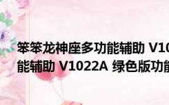 笨笨龙神座多功能辅助 V1022A 绿色版（笨笨龙神座多功能辅助 V1022A 绿色版功能简介）