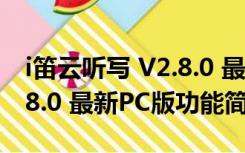 i笛云听写 V2.8.0 最新PC版（i笛云听写 V2.8.0 最新PC版功能简介）