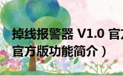 掉线报警器 V1.0 官方版（掉线报警器 V1.0 官方版功能简介）