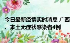 今日最新疫情实时消息 广西10月23日新增本土确诊病例1例、本土无症状感染者4例