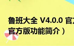 鲁班大全 V4.0.0 官方版（鲁班大全 V4.0.0 官方版功能简介）