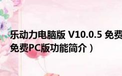 乐动力电脑版 V10.0.5 免费PC版（乐动力电脑版 V10.0.5 免费PC版功能简介）