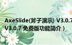 AxeSlide(斧子演示) V3.0.7 免费版（AxeSlide(斧子演示) V3.0.7 免费版功能简介）