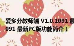 爱多分教师端 V1.0.1091 最新PC版（爱多分教师端 V1.0.1091 最新PC版功能简介）