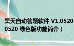 昊天自动答题软件 V1.0520 绿色版（昊天自动答题软件 V1.0520 绿色版功能简介）