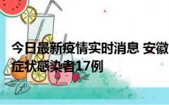 今日最新疫情实时消息 安徽10月23日新增确诊病例6例、无症状感染者17例