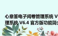 心意答电子阅卷管理系统 V6.4 官方版（心意答电子阅卷管理系统 V6.4 官方版功能简介）