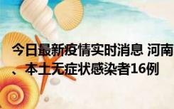 今日最新疫情实时消息 河南10月23日新增本土确诊病例8例、本土无症状感染者16例