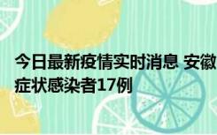 今日最新疫情实时消息 安徽10月23日新增确诊病例6例、无症状感染者17例