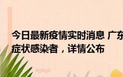 今日最新疫情实时消息 广东中山新增4例确诊病例、1例无症状感染者，详情公布