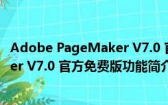 Adobe PageMaker V7.0 官方免费版（Adobe PageMaker V7.0 官方免费版功能简介）