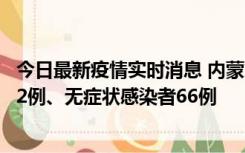 今日最新疫情实时消息 内蒙古10月23日新增本土确诊病例32例、无症状感染者66例