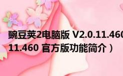 豌豆荚2电脑版 V2.0.11.460 官方版（豌豆荚2电脑版 V2.0.11.460 官方版功能简介）