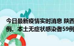 今日最新疫情实时消息 陕西10月23日新增本土确诊病例22例、本土无症状感染者59例