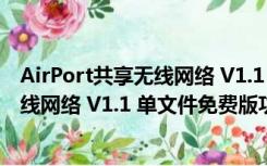 AirPort共享无线网络 V1.1 单文件免费版（AirPort共享无线网络 V1.1 单文件免费版功能简介）