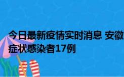 今日最新疫情实时消息 安徽10月23日新增确诊病例6例、无症状感染者17例