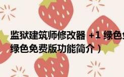 监狱建筑师修改器 +1 绿色免费版（监狱建筑师修改器 +1 绿色免费版功能简介）