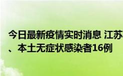 今日最新疫情实时消息 江苏10月23日新增本土确诊病例3例、本土无症状感染者16例