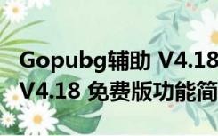 Gopubg辅助 V4.18 免费版（Gopubg辅助 V4.18 免费版功能简介）