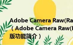 Adobe Camera Raw(Raw文件编辑软件) V11.2.1 破解版（Adobe Camera Raw(Raw文件编辑软件) V11.2.1 破解版功能简介）