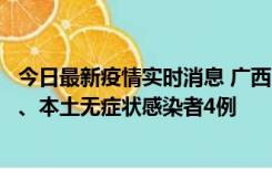 今日最新疫情实时消息 广西10月23日新增本土确诊病例1例、本土无症状感染者4例