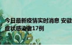 今日最新疫情实时消息 安徽10月23日新增确诊病例6例、无症状感染者17例