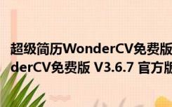 超级简历WonderCV免费版 V3.6.7 官方版（超级简历WonderCV免费版 V3.6.7 官方版功能简介）