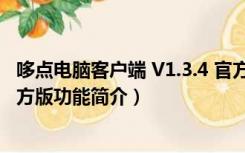 哆点电脑客户端 V1.3.4 官方版（哆点电脑客户端 V1.3.4 官方版功能简介）