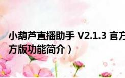 小葫芦直播助手 V2.1.3 官方版（小葫芦直播助手 V2.1.3 官方版功能简介）