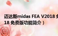 迈达斯midas FEA V2018 免费版（迈达斯midas FEA V2018 免费版功能简介）