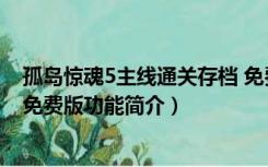 孤岛惊魂5主线通关存档 免费版（孤岛惊魂5主线通关存档 免费版功能简介）