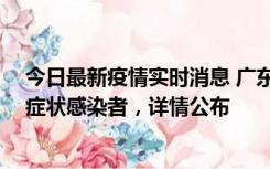 今日最新疫情实时消息 广东中山新增4例确诊病例、1例无症状感染者，详情公布