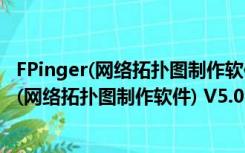 FPinger(网络拓扑图制作软件) V5.0 汉化免费版（FPinger(网络拓扑图制作软件) V5.0 汉化免费版功能简介）