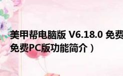 美甲帮电脑版 V6.18.0 免费PC版（美甲帮电脑版 V6.18.0 免费PC版功能简介）